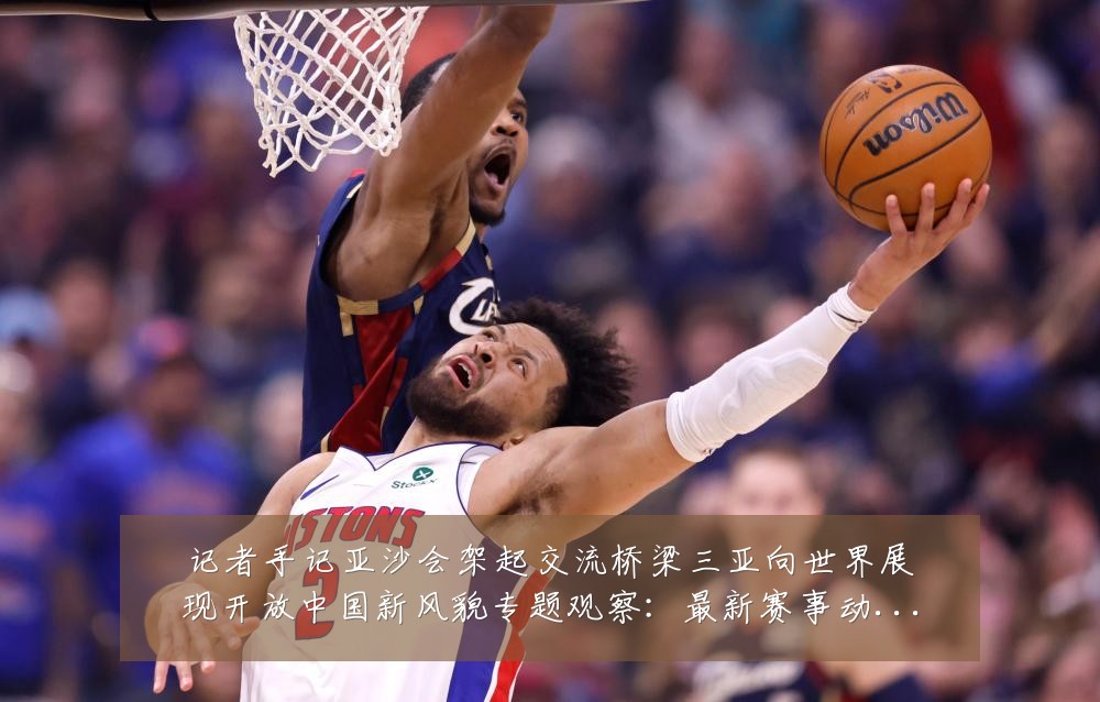 记者手记亚沙会架起交流桥梁三亚向世界展现开放中国新风貌专题观察:最新赛事动态与深度分析