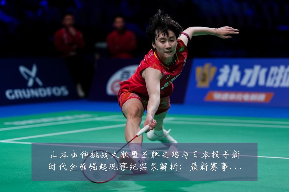山本由伸挑战大联盟王牌之路与日本投手新时代全面崛起观察纪实录解析:最新赛事动态与深度分析