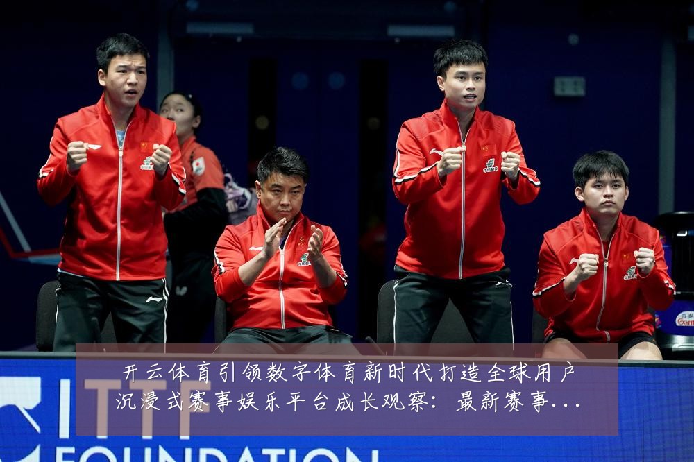 开云体育引领数字体育新时代打造全球用户沉浸式赛事娱乐平台成长观察：最新赛事动态与深度分析