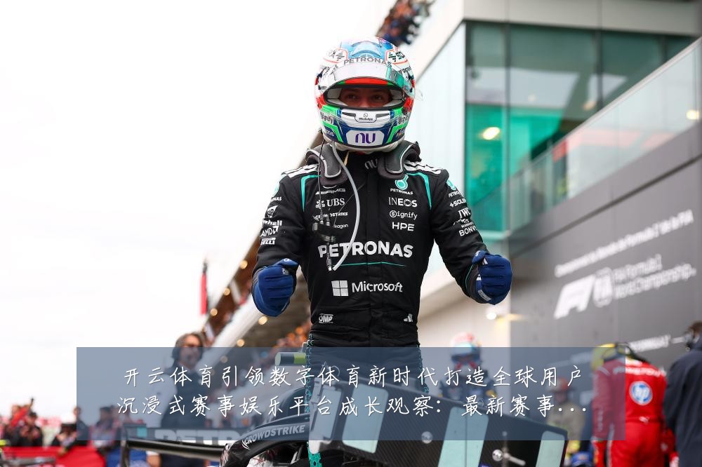 开云体育引领数字体育新时代打造全球用户沉浸式赛事娱乐平台成长观察：最新赛事动态与深度分析